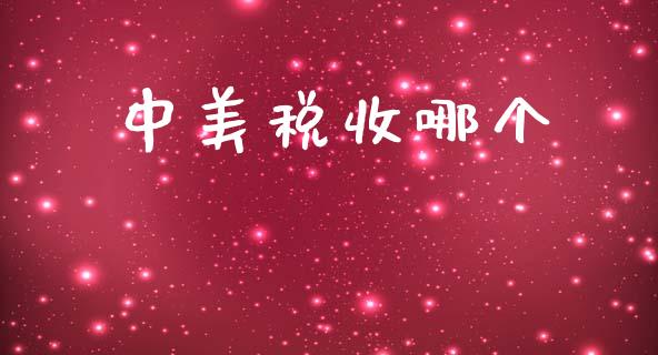 中美税收哪个_https://m.fansifence.com_贵金属行情_第1张