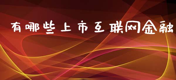 有哪些上市互联网金融_https://m.fansifence.com_消费金融_第1张