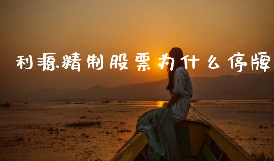 利源精制股票为什么停牌_https://m.fansifence.com_消费金融_第1张