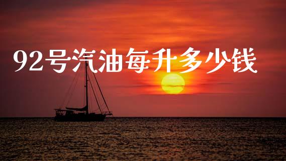 92号汽油每升多少钱_https://m.fansifence.com_消费金融_第1张