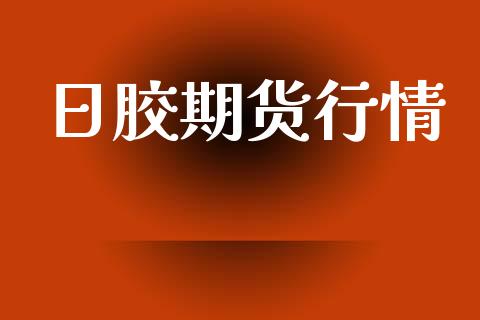 日胶期货行情_https://m.fansifence.com_公募基金_第1张