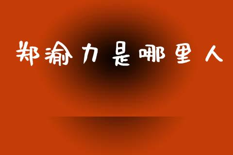 郑渝力是哪里人_https://m.fansifence.com_个股行情_第1张