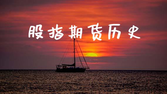 股指期货历史_https://m.fansifence.com_个股行情_第1张