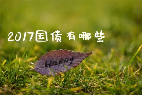 2017国债有哪些_https://m.fansifence.com_公募基金_第1张