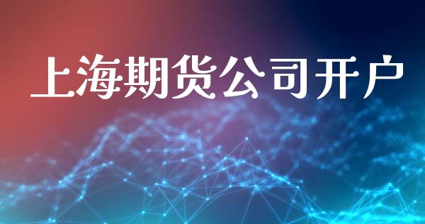 上海期货公司开户_https://m.fansifence.com_个股行情_第1张