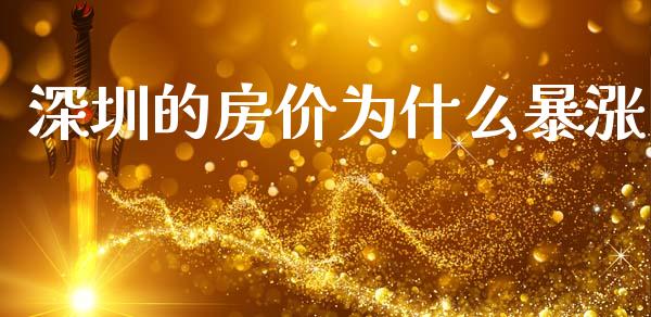 深圳的房价为什么暴涨_https://m.fansifence.com_公募基金_第1张