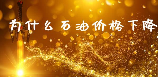 为什么石油价格下降_https://m.fansifence.com_个股行情_第1张