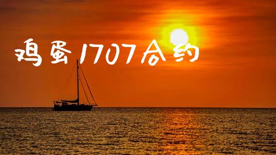 鸡蛋1707合约_https://m.fansifence.com_贵金属行情_第1张