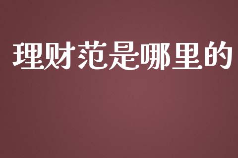 理财范是哪里的_https://m.fansifence.com_贵金属行情_第1张