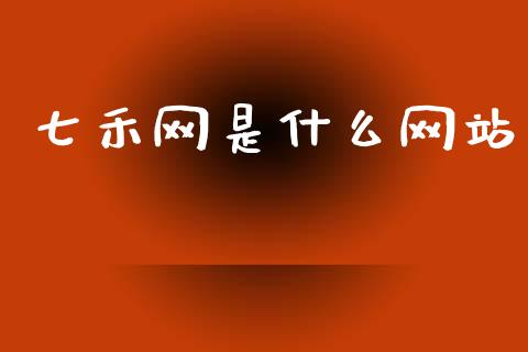 七禾网是什么网站_https://m.fansifence.com_个股行情_第1张