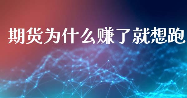 期货为什么赚了就想跑_https://m.fansifence.com_消费金融_第1张