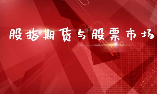 股指期货与股票市场_https://m.fansifence.com_消费金融_第1张