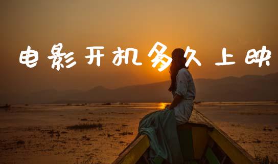 电影开机多久上映_https://m.fansifence.com_贵金属行情_第1张