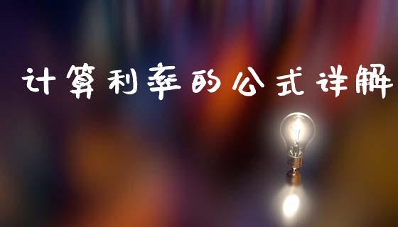 计算利率的公式详解_https://m.fansifence.com_消费金融_第1张