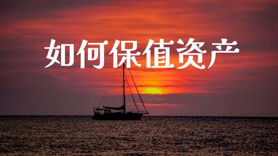 如何保值资产_https://m.fansifence.com_公募基金_第1张
