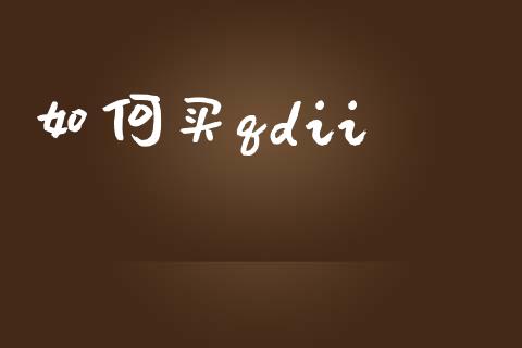 如何买qdii_https://m.fansifence.com_个股行情_第1张