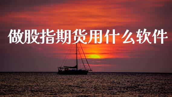 做股指期货用什么软件_https://m.fansifence.com_消费金融_第1张