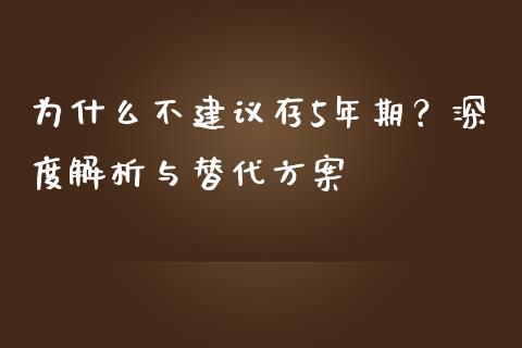 为什么不建议存5年期？深度解析与替代方案_https://m.fansifence.com_贵金属行情_第1张