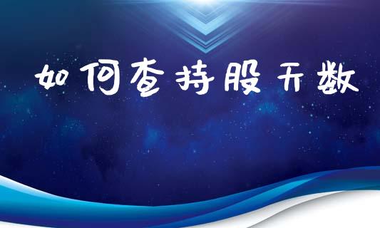 如何查持股天数_https://m.fansifence.com_个股行情_第1张