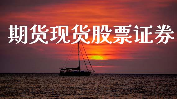 期货现货股票证券_https://m.fansifence.com_个股行情_第1张