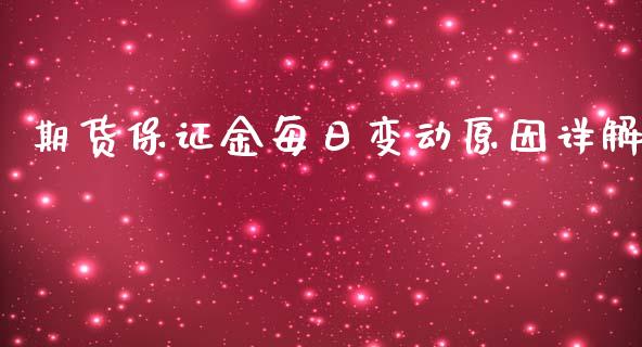 期货保证金每日变动原因详解_https://m.fansifence.com_贵金属行情_第1张