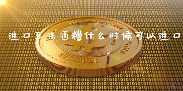 进口玉米酒糟什么时候可以进口_https://m.fansifence.com_消费金融_第1张