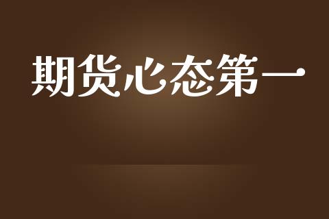 期货心态第一_https://m.fansifence.com_个股行情_第1张