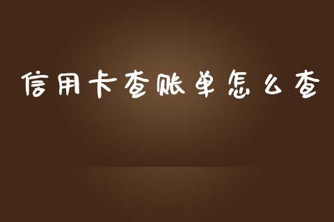 信用卡查账单怎么查_https://m.fansifence.com_贵金属行情_第1张