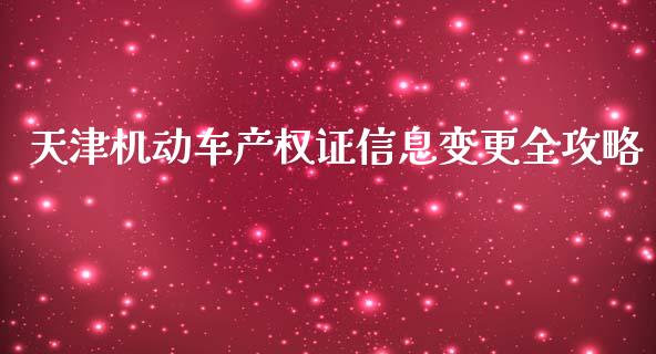天津机动车产权证信息变更全攻略_https://m.fansifence.com_贵金属行情_第1张