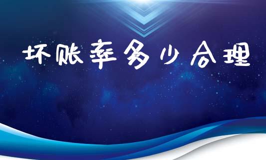 坏账率多少合理_https://m.fansifence.com_个股行情_第1张