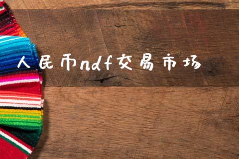 人民币ndf交易市场_https://m.fansifence.com_贵金属行情_第1张