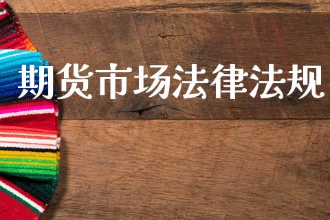 期货市场法律法规_https://m.fansifence.com_公募基金_第1张