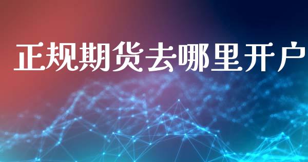 正规期货去哪里开户_https://m.fansifence.com_贵金属行情_第1张