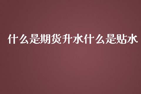 什么是期货升水什么是贴水_https://m.fansifence.com_贵金属行情_第1张