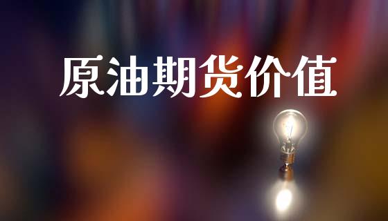 原油期货价值_https://m.fansifence.com_消费金融_第1张