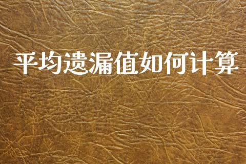 平均遗漏值如何计算_https://m.fansifence.com_贵金属行情_第1张