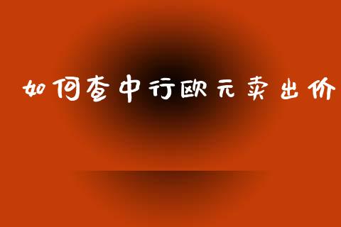 如何查中行欧元卖出价_https://m.fansifence.com_个股行情_第1张