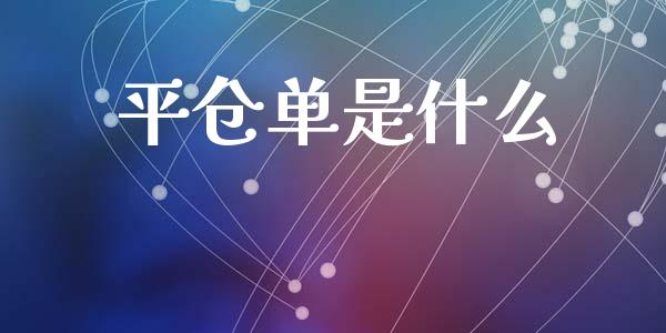 平仓单是什么_https://m.fansifence.com_贵金属行情_第1张