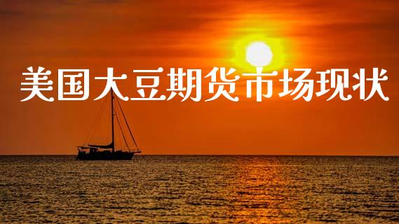 美国大豆期货市场现状_https://m.fansifence.com_个股行情_第1张