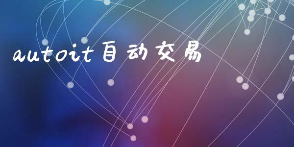 autoit自动交易_https://m.fansifence.com_贵金属行情_第1张