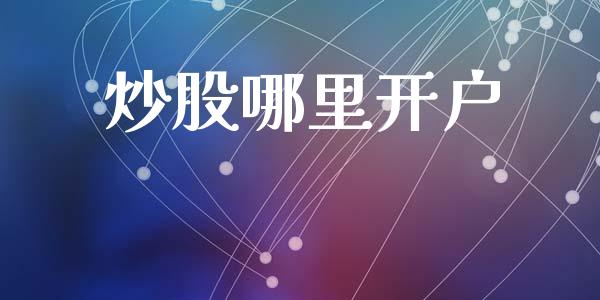 炒股哪里开户_https://m.fansifence.com_公募基金_第1张