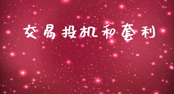 交易投机和套利_https://m.fansifence.com_公募基金_第1张
