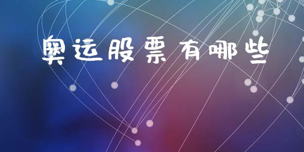 奥运股票有哪些_https://m.fansifence.com_公募基金_第1张