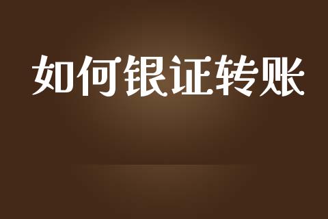 如何银证转账_https://m.fansifence.com_个股行情_第1张