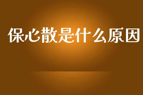 保心散是什么原因_https://m.fansifence.com_个股行情_第1张