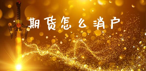 期货怎么消户_https://m.fansifence.com_个股行情_第1张