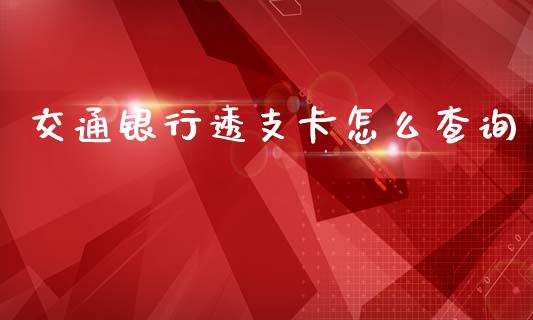交通银行透支卡怎么查询_https://m.fansifence.com_消费金融_第1张