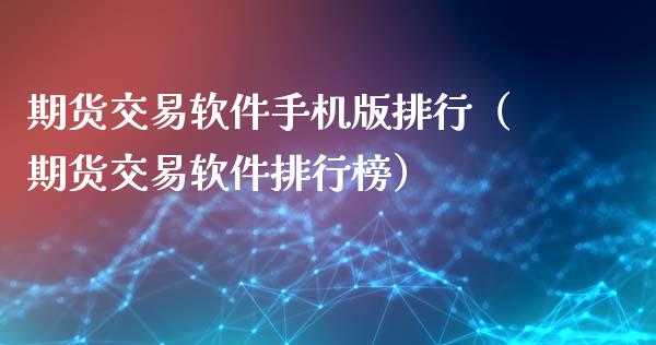 期货交易软件手机版排行(期货交易软件排行榜)_个股行情_第1张_个股行情_消费金融_贵金属行情_公募基金 期货交易软件手机版排行(期货交易软件排行榜)_https://m.fansifence.com_个股行情_第1张