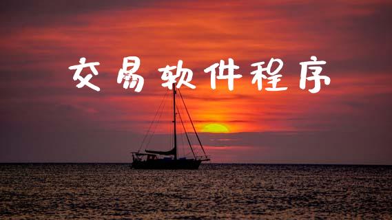 交易软件程序_https://m.fansifence.com_贵金属行情_第1张