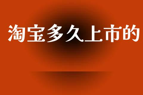 淘宝多久上市的_https://m.fansifence.com_消费金融_第1张